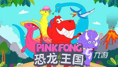儿童恐龙游戏哪些值得玩2024 必玩九游娱乐平台的儿童恐龙游戏推荐(图4) 儿童恐龙游戏哪些值得玩2024 必玩九游娱乐平台的儿童恐龙游戏推荐(图4)